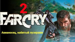 Прохождение Far Cry #2. Авианосец, набитый лузерами.