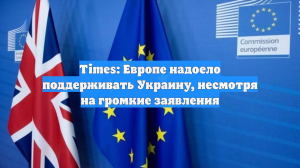 Times: Европа устала помогать Украине