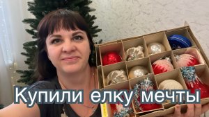 Купили елку мечты. Начинаю получать подарки. Готовимся к Новому году.
