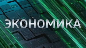 "Вести. Ставропольский край. Экономика" 11.12.2025