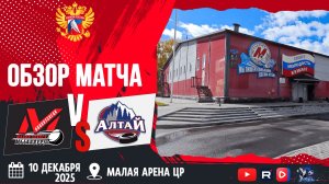 ОБЗОР МАТЧА. 10.12.2025г. МЕТАЛЛУРГ-АЛТАЙ-12:1. Юноши 2013г.р.