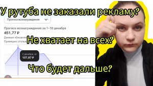 У рутуба не заказали рекламу? Не с чего платить?