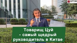 Товарищ Цуй - самый щедрый босс в Китае! #китай #производство #бизнес #заводыкитая #поставки