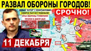 Развал обороны городов! Северск ПАЛ! Пролом в Гуляйполе и Днепр.обл!  Военные сводки 11.12.2025