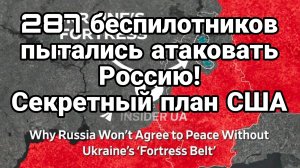 ТАМИР ШЕЙХ / 287 БЕСПИЛОТНИКОВ ПЫТАЛИСЬ АТАКОВАТЬ РОССИЮ ! СЕКРЕТНЫЙ ПЛАН США. новости сводки