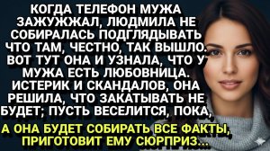 Истории из жизни| Муж изменил, а я в ответ готовлю "сюрприз"... |Аудио рассказы|Жизненные истории