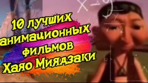 10 лучших аниме фильмов Хаяо Миядзаки