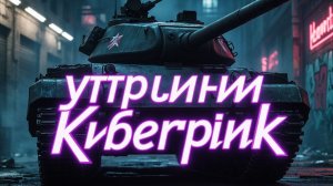 Танкисты, подъём! Утренний рейд ждёт