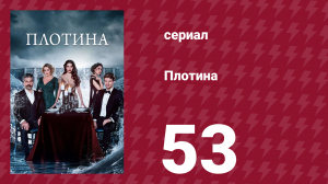 Плотина 53 серия (сериал, 2020)