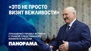 Лукашенко: Вы не только мой истинный друг, но и белорусского народа. Панорама