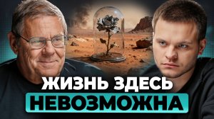 Заселить Марс НЕВОЗМОЖНО? Реальные УГРОЗЫ будущих КОЛОНИЙ. Борис Штерн, Глеб Соломин