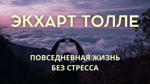 Повседневная жизнь без стресса - Экхарт Толле