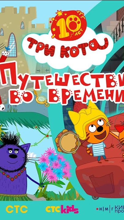 Три кота. Путешествие во времени  Трейлер смотреть онлайн