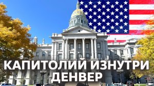 Внутри Капитолия | Денвер 🇺🇸 США