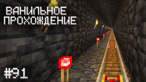 КОПАЕМ ТУННЕЛЬ И БОЛТАЕМ ▷ Прохождение Minecraft #91