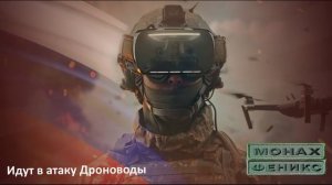 Идут в атаку дроноводы
