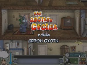 Neighbours from Hell - Revenge Is a Sweet Game #11 СЕЗОН ОХОТЫ (финал)