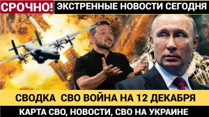 СВОДКА  СВО ВОЙНА НА 12 ДЕКАБРЯ, КАРТА СВО, НОВОСТИ, СВО НА УКРАИНЕ ВОЙНА 2025 ЮРИЙ ПОДОЛЯКА🔥