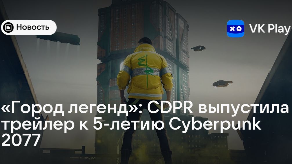 Специальный трейлер к 5-летию Cyberpunk 2077