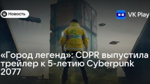 Специальный трейлер к 5-летию Cyberpunk 2077