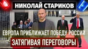 Европа приближает Победу России, затягивая переговоры
