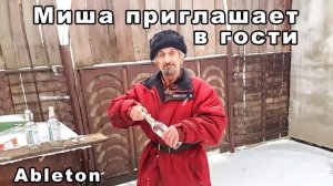 Ableton  МИША ПРИГЛАШАЕТ В ГОСТИ