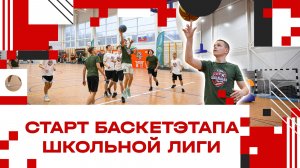 Старт баскетбольного этапа Клинской школьной лиги