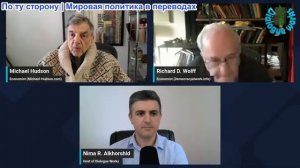 Рабочие диалоги - Ричард Д. Вольф и Майкл Хадсон: Неужели Америка обанкротится раньше, чем мы думаем