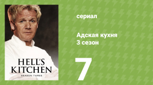 Адская кухня 3 сезон 7 серия (реалити-шоу, 2007)