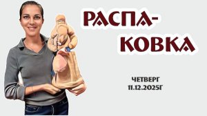 такая РАСПАКОВКА впервые! Новые лоты точно запомнятся! 11.12.2025г