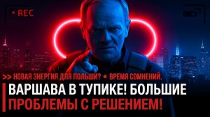 Россия перешла в наступление Польша под давлением!