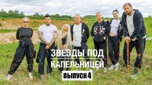 «Звезды под капельницей». 4 выпуск 28 ноября 2025.