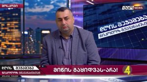 🔹 Итоги Дня с Николозом Мжаванадзе  📜 Продаже земли -НЕТ!