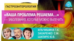 Ильчишина Т.А.,  Захаренко С.М.: «Ваша проблема решаема…» — заболевания, которые можно вылечить