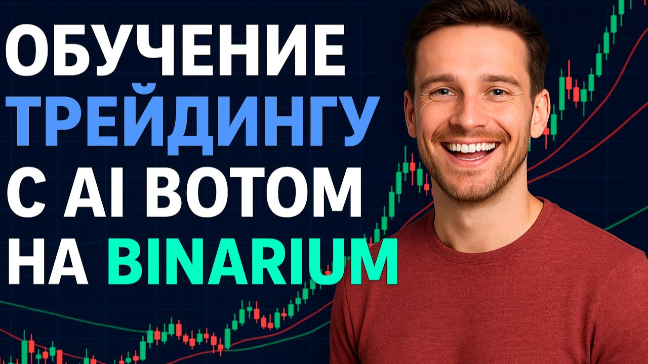 Робот Binarium! Обучение трейдинг с AI Ботом на Бинариум! Бинарные опционы стратегия с нуля смотреть онлайн