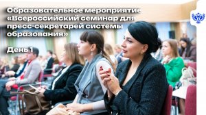 Как прошёл первый день Всероссийского семинара для пресс-секретарей системы образования