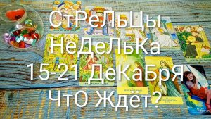 #СТРЕЛЕЦ ТАРО НЕДЕЛЬКА 15-21 ДЕКАБРЯ 🌲💖🌲