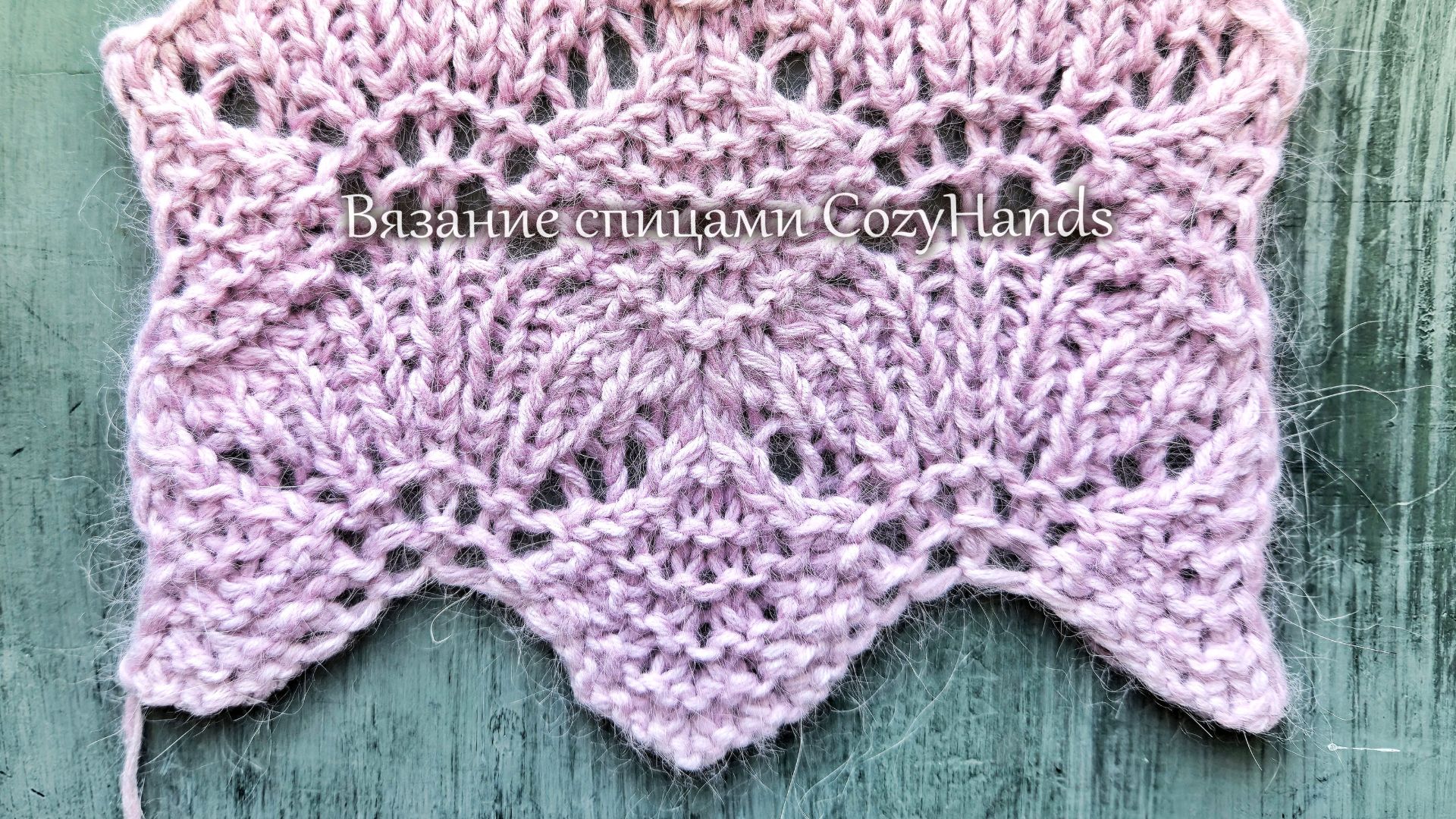 Волнистый ажурный узор с ракушками для вязания джемпера, палантина