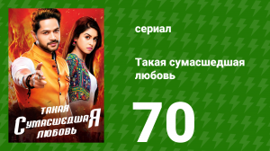 Такая сумасшедшая любовь 70 серия (сериал, 2017)