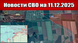 Последние новости с фронта СВО и карта боевых действий на Украине сегодня 11 декабря 2025 года