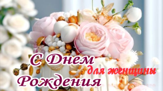 Открытки с днем рождения женщине красивые и нежные поздравления с пожеланиями счастья и любви