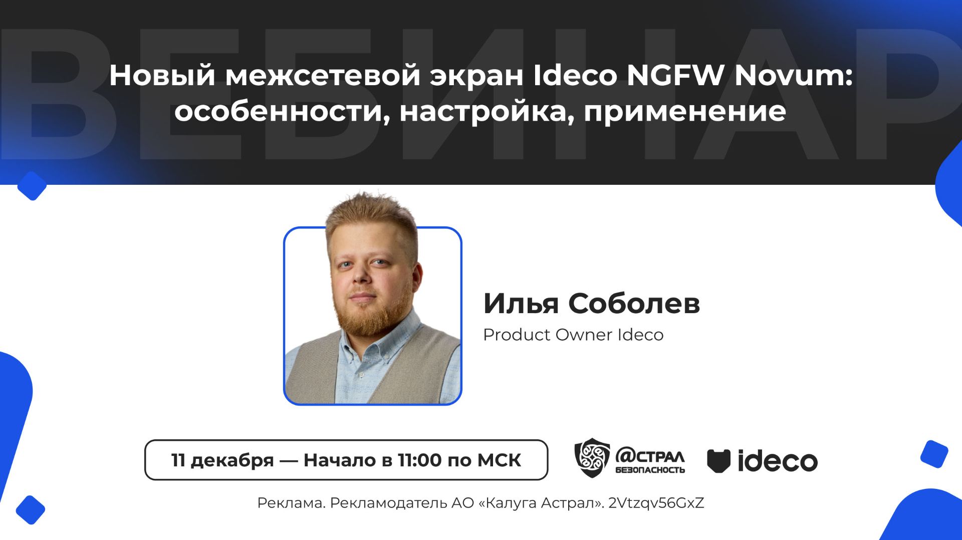 Вебинар: «Новый межсетевой экран Ideco NGFW Novum: особенности, настройка, применение» смотреть онлайн