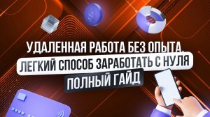 Легкая Высокооплачиваемая Удаленная Работа Без Опыта 2026 | Копирайтинг с Нейросетями