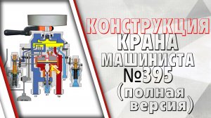 Конструкция крана машиниста №395 (полная версия)