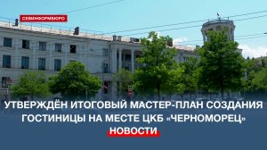 Градсовет утвердил итоговый мастер-план создания гостиничного комплекса на месте ЦКБ «Черноморец»