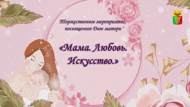 День матери "Мама. Любовь. Искусство (г. Абдулино, РДК «Юбилейный», 27.11.25 г.) смотреть онлайн