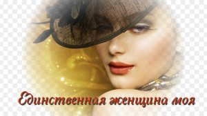 Шикарный Шансон! АНДРЕЙ РОМАНОВ - ЕДИНСТВЕННАЯ ЖЕНЩИНА МОЯ