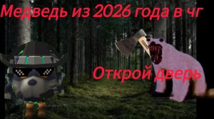 Я ПРИЗВАЛ МИФА В ЧГ МЕДВЕДЯ ИЗ 2026 ГОДА!