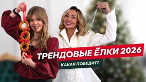 Что выбрать для новогоднего декора 2026? Битва елок 2026: идеи украшения и декора своими руками