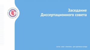 Защита кандидатской диссертации Согоян Н.К.